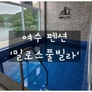 전남돌산여수하루쉼표오션뷰가족펜션 | [공지] 여수펜션 &#39;밀로스 풀빌라&#39; 오션뷰 독채펜션 솔직후기