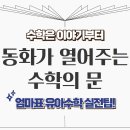 동화속어린이집 | 수학동화로 시작하는 유아 수학｜연령별 추천 + 실전 활용 팁!