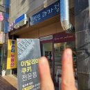 &lt;잇뚜또 과자점&gt; 통 견과류를 갈아만드는 건강한 이탈리아 쿠키