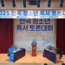 2025 전국 청소년 독서토론대회 본선(3) 이미지
