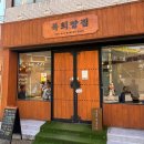 [서울 영등포] 영등포구청 근처 소금빵 맛집 복희빵집 후기/빵 나오는 시간