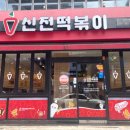 신전떡볶이화성
