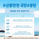 수산물 위생, 안전, 품질이 무엇일까?, 수산물 위생·안전관리 실태와 과제(부경대학교 해양수산경영...