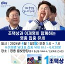 이재명 대표, 조택상 후보 지원 유세, 4월 1일(오늘) 오후 5시 하늘도시 별빛광장 이미지