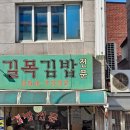 길목김밥
