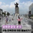 광화문광장 분수 물놀이 후기, 아이와 서울 가볼만한곳 (운영시간·준비물·꿀팁)