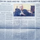 민승규의 생활연구소 | 진보 보수 30년전 사라진 이념 디지로그 시대엔 공생만이 살길