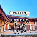 지산고택 | 안동 여행/안동 가족 숙소 추천 (지산고택 상방 후기)