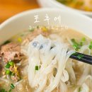 용인지역일반노동조합 | 에버랜드 근처 맛집 점심 베트남 쌀국수 용인 맛집 포후에