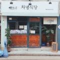 차녕식당