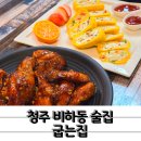 그집 바베큐 치킨 | 인생 양념 바베큐 치킨 다양한 안주와 가성비까지 좋은 비하동술집 굽는집