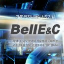 (주)벨이앤씨 이미지