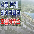 [시흥 분양 정보☆] 시흥 은계 레이크파크 모델하우스 은계신도시 상가 오피스텔 분양 홍보관 분양가 안내 이미지
