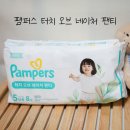 14개월 아기 팬티기저귀 팸퍼스 터치 오브 네이처 후기