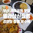 삼신4-8농로 | 열라삼신짬뽕 부산 경마공원 짬뽕 맛집