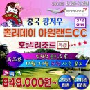 ▶ 11월~12월 광저우 홀리데이 아일랜드 골프&호텔 리조트 특가! 이미지