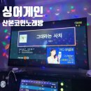 신세대 노래연습장 | [산본 코인노래방] 싱어게인 중심상가 코노 데이트
