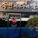 죽변미주구리막회