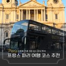진경커피 | 프랑스 파리 여행 코스 소라와 진경 2층 버스트로놈 투어 추천