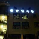 송림식당 이미지