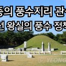 풍수지리학 | 숙종의 풍수지리 관심과 조선 왕실의 풍수 정책(1)