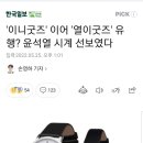 '이니굿즈' 이어 '열이굿즈' 유행? 윤석열 시계 선보였다 이미지