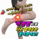 다리가 저리고 아픈분들은 주목 이미지