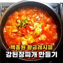 백종원 핵존맛 강된장 레시피.jpg 이미지