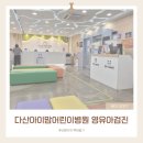 아이맘어린이병원 | 남양주 영유아검진 병원 추천 아이맘어린이병원 후기 (예약방법, 주차, 검진시간 등)