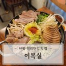 복실농장 | 댕리단길 맛집 안양수육전골맛집 '이복실' : 특수부위 전골과 전통주 (안양역 술집 데이트)