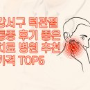 미니멈치과의원 | 강서구 턱관절 통증 후기 좋은 치료 병원 추천 가격 TOP5