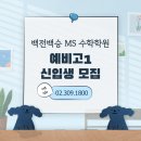 백전백승MS학원 이미지