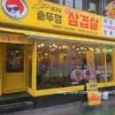 상구네솥뚜껑삼겹살 - 미추홀구 인하로 250 | 상구네솥뚜껑삼겹살