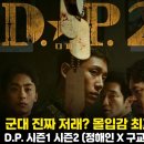 옥마모범택시(자) | DP 디피 시즌1 시즌2 등장인물 줄거리 결말 평점 몇부작 후기