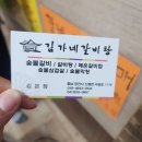 김가네숯불막창삼겹살 이미지