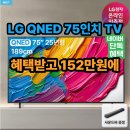 신영스포츠 | 75인치 TV 고민 끝! LG QNED TV 75QNED75AEA 실제 후기