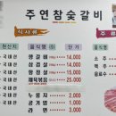주연참숯갈비