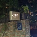 시오(SIIO) | 압구정 미쉐린 레스토랑 시오 SIIO 디너코스 내돈내산 후기 결혼기념일 식사 추천