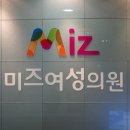 미즈여성의원 이미지