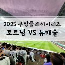 뉴캐슬 | 25.08.03] 쿠팡플레이 시리즈 토트넘 vs 뉴캐슬 직관 후기