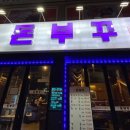 돈부꾸 이미지