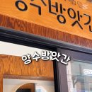 양수떡방앗간