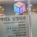 여의도신경외과의원 이미지