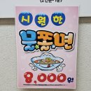 서울남부터미널 동쪽화장실(내부기준) | 서울/서초] 남부터미널 가래떡 떡볶이 맛집, 서강쇠떡볶이 남부터미널점 (예술의전당 맛집, 남부...