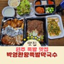 박영환왕족발막국수 | 원주 족발 맛집 박영환왕족발막국수 푸짐한 반반 후기