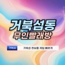 거북섬동 무인빨래방 셀프빨래방 주소 소개