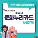 신진도 오징어 수산물축제 문화누리카드 사용법 이미지