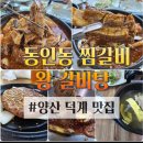 동인동 찜 갈비 왕갈비탕 맛있고 양도 푸짐하게 주는 양산 덕계 현지인 맛집 주변 옛 시골 구옥들이...