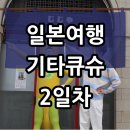 NEW 조선통신사 | 2일차]모지코역 레트로구경 바나나카레 시모노세키 조선통신사상륙지 코로나월드온천 기타큐슈라멘추천