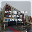 프라임 재활 실버케어 차원이 다른 호텔급 시설